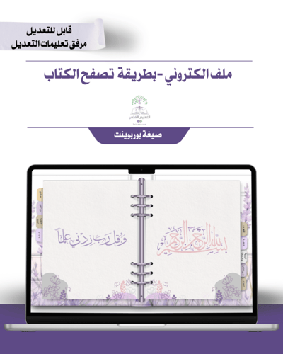 حقيبة - الطاقم الإداري - تصميم الخزامى- إلكتروني