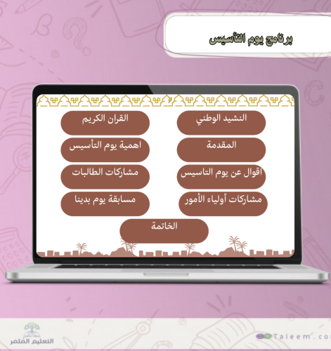 برنامج يوم التأسيس