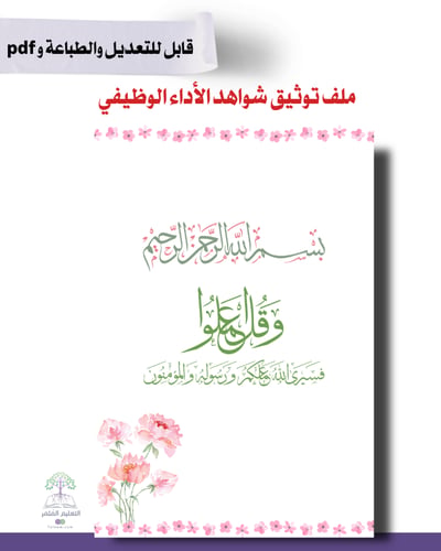 ملف توثيق شواهد الأداء الوظيفي للطباعة - ورد