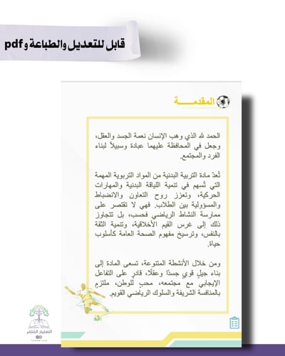 حقيبة - مادة التربية البدنية -للطباعة
