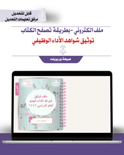 ملف توثيق شواهد الأداء الوظيفي إلكتروني تصفح - ورد...