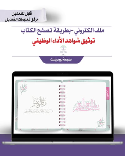ملف توثيق شواهد الأداء الوظيفي إلكتروني تصفح - ورد...