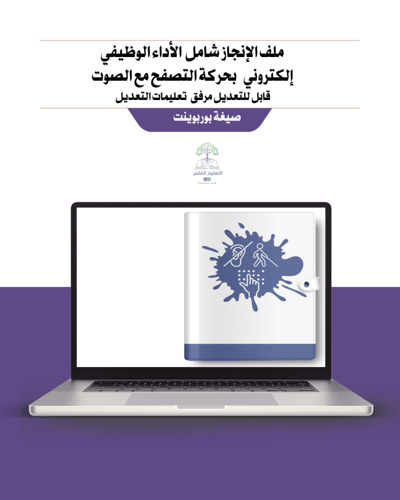 ملف إنجاز شامل معايير الأداء الجديد - لمعلمي الترب...