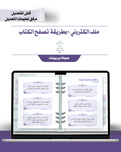 حقيبة -مادة المهارات الرقمية والحاسب 2- إلكتروني