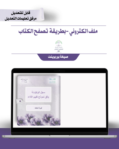 حقيبة - وكيل|ـة عام -ورد البنفسج- إلكتروني