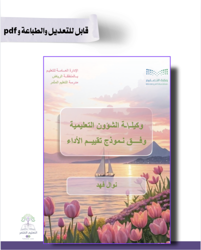 وكيل|ـة الشؤون التعليمية -تصميم التوليب- للطباعة+...