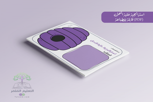 استراتيجية النحلات للطباعة pdf