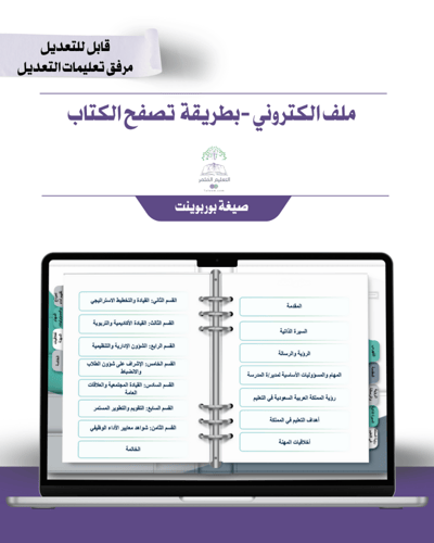 حقيبة - مدير\ة المدرسة -تصميم رسمي -إلكتروني