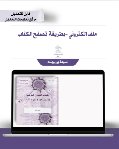 وكيل|ـة الشؤون المدرسية -هوية الوزارة البصرية- إلك...