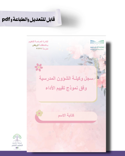 حقيبة - وكيل|ـة الشؤون المدرسية -هوية الوزارة البص...