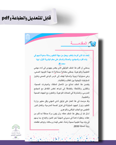 حقيبة- معلمة مسند لها توجيه صحي- للطباعة