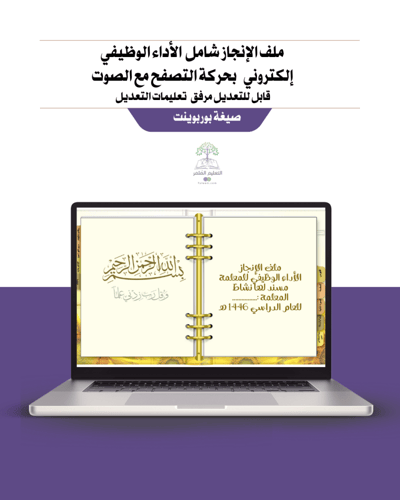 ملف إنجاز شامل معايير الأداء الجديد- معلمة مسند له...