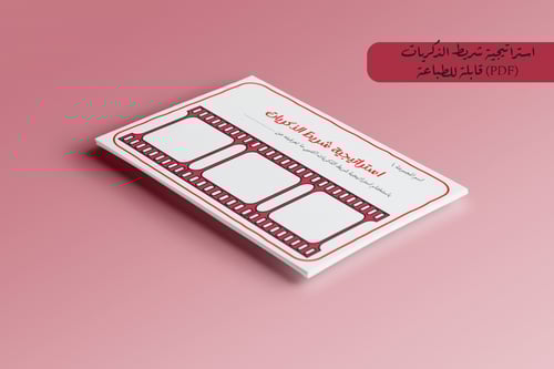 استراتيجية شريط الذكريات للطباعة pdf