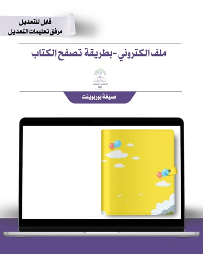 حقيبة - رياض الأطفال - تصميم بالونات التميّز- إلكت...