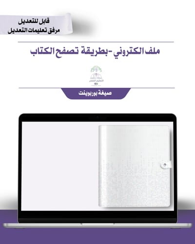 حقيبة -مادة المهارات الرقمية والحاسب 1- إلكتروني