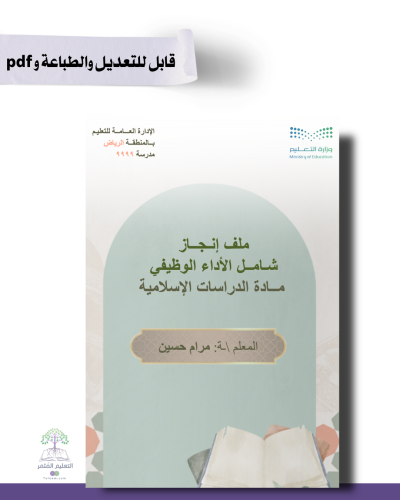 حقيبة الإنجاز- إسلاميات للطباعة