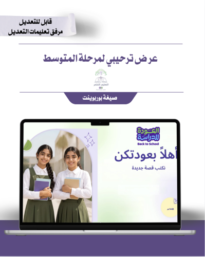 عرض ترحيبي للمرحلة المتوسطة