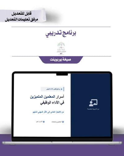 برنامج تدريبي - أسرار المعلمين المتميزين في الأداء...