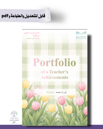 حقيبة -لغة إنجليزي - التوليب -للطباعة