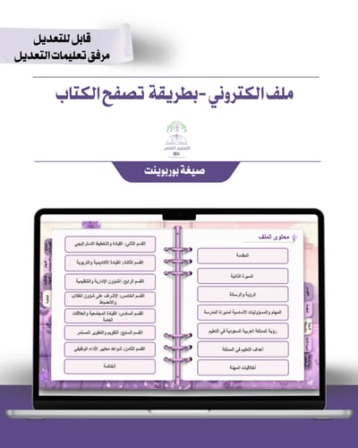 حقيبة - مدير\ة المدرسة -تصميم الخزامى -إلكتروني