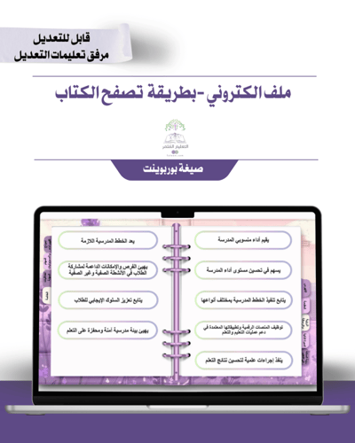 حقيبة - مدير\ة المدرسة -تصميم الخزامى -إلكتروني