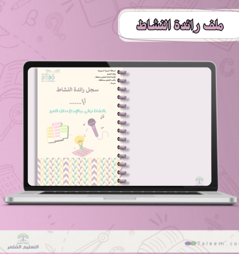 ملف رائدة النشاط الطلابي- الكتروني التفاعلي