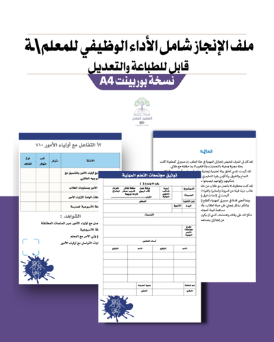 ملف إنجاز شامل معايير الأداء الجديد - لمعلمي الترب...