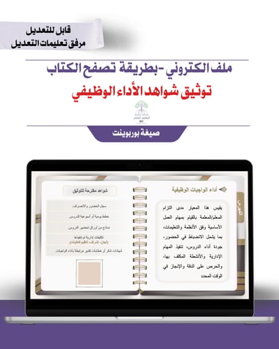 ملف توثيق شواهد الأداء الوظيفي إلكتروني تصفح - بني