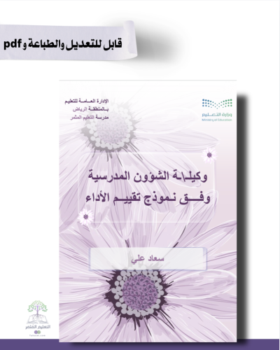 وكيل|ـة الشؤون المدرسية -هوية الوزارة البصرية- للط...
