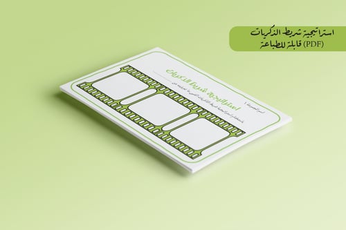 استراتيجية شريط الذكريات للطباعة pdf