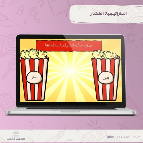 استراتيجية فرقعة الفشار التفاعلية