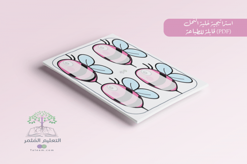 استراتيجية النحلات للطباعة pdf