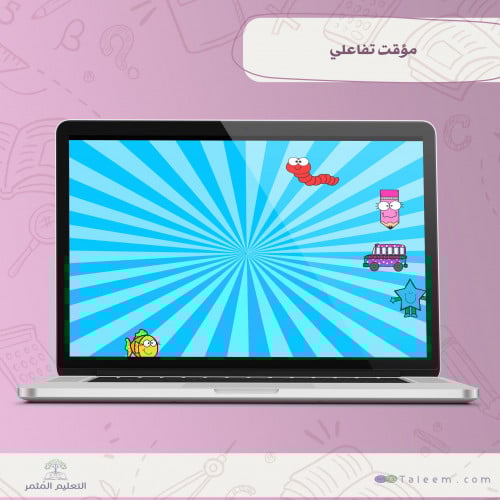 مؤقت تفاعلي