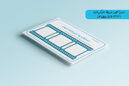 استراتيجية شريط الذكريات للطباعة pdf