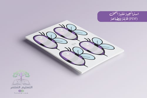 استراتيجية النحلات للطباعة pdf