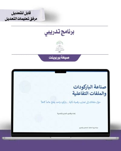 برنامج تدريبي - صناعة الباركودات والملفات التفاعلي...