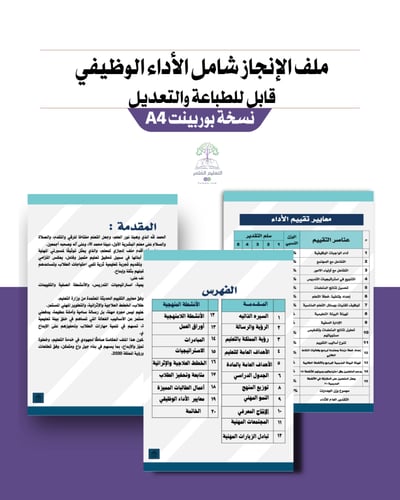 ملف إنجاز شامل الأداء الوظيفي معلم مسند له نشاط