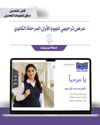 عرض ترحيبي للمرحلة الثانوية