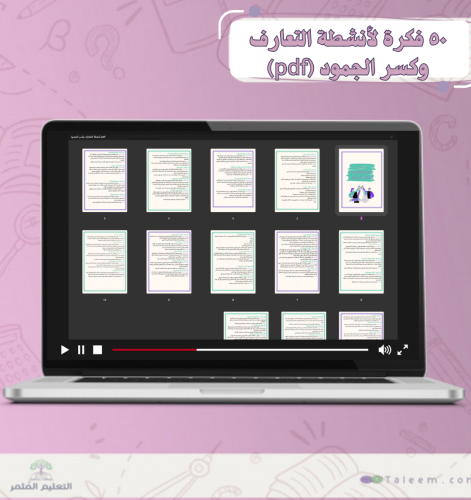 ٥٠ فكرة لأنشطة التعارف وكسر الجمود (pdf)