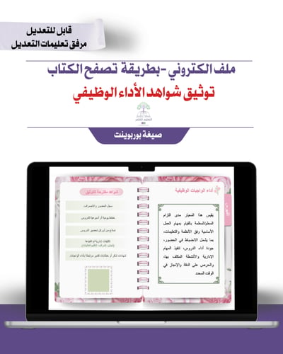 ملف توثيق شواهد الأداء الوظيفي إلكتروني تصفح - ورد