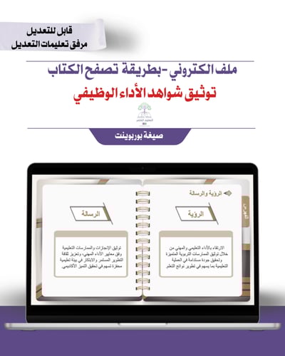 ملف توثيق شواهد الأداء الوظيفي إلكتروني تصفح - بني