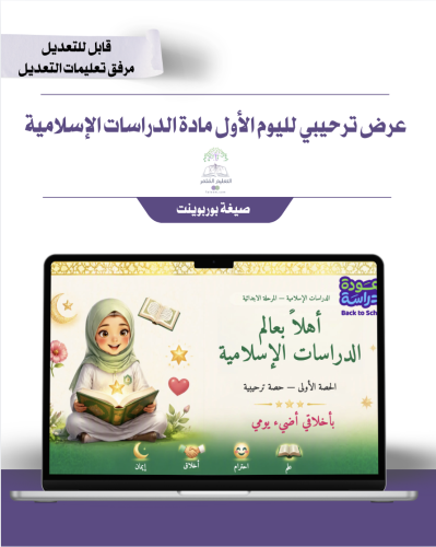 العرض الترحيبي لمادة الدراسات الإسلامية