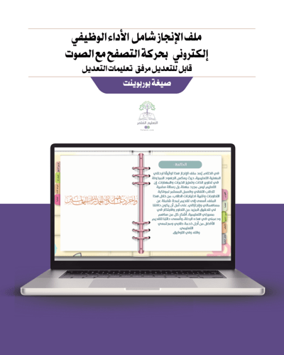 ملف إنجاز شامل معايير الأداء الجديد- معلمة صفوف أو...