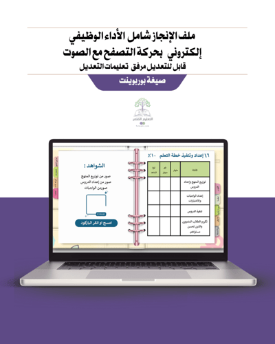 ملف إنجاز شامل معايير الأداء الجديد- معلمة صفوف أو...
