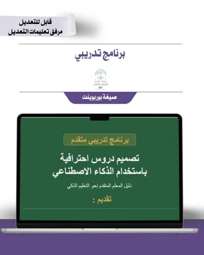برنامج تدريبي - تصميم دروس احترافية بالذكاء الإصطن...