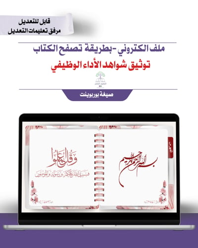 ملف توثيق شواهد الأداء الوظيفي إلكتروني تصفح - أحم...