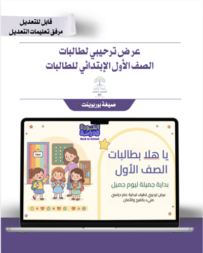 العرض الترحيبي للحصة الأولى لأول إبتدائي - طالبات...