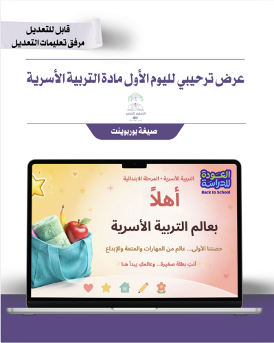 العرض الترحيبي لمادة التربية الأسرية
