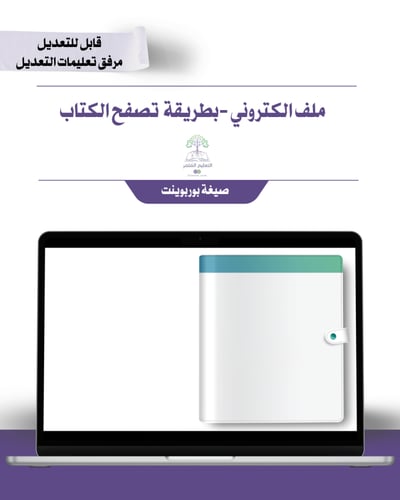 حقيبة رياض الأطفال -هوية الوزارة البصرية-إلكتروني