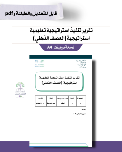 تقرير تنفيذ استراتيجية تعليمية استراتيجية (العصف ا...